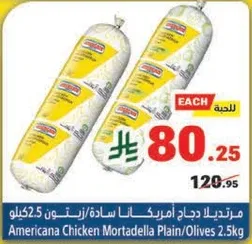 مرتديلا دجاج امريكانا ساده/زيتون 2.5 كيلو