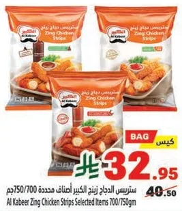 سترسس دجاج زينج الكبير محدده 700/750جم