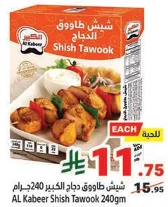 شيش طاووق دجاج الكبير 240جرام