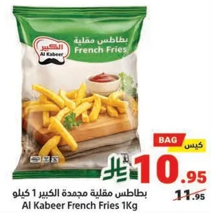 بطاطس مقليه مجمده الكبير 1 كيلو