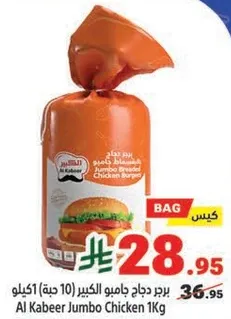 برجر دجاج جامبو الكبير (10 حبه) 1كيلو