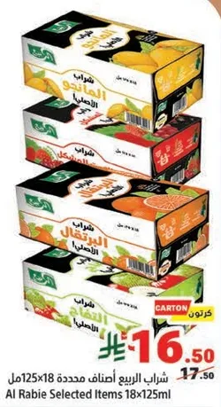 عبوه عصير الرابي المختاره 18x125مل.