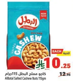 كاجو مملح البطل 115جرام