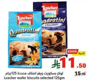 لوكر بسكويت ويقر اصناف محدده 125جرام