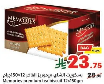 بسكويت الشاي ميموريز الفاخر 12×150جرام