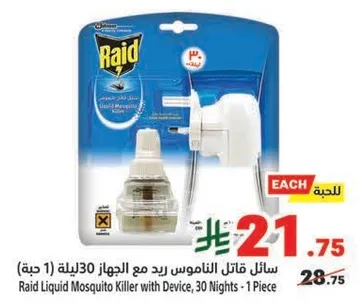 سايل قاتل الناموس رد مع الجهاز 30 ليله (1 حبه)