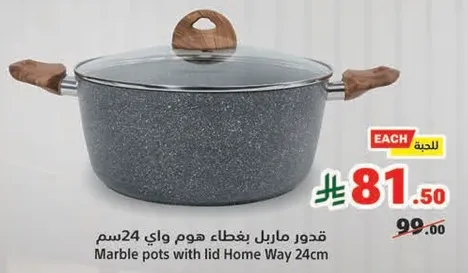 قدور ماربل بغطاء هوم واي 24سم
