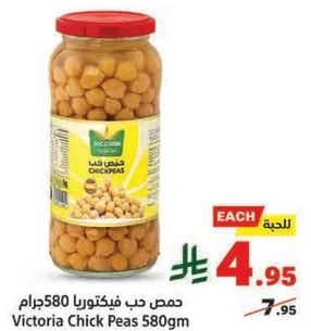 حمص حب فيكتوريا 580 جرام