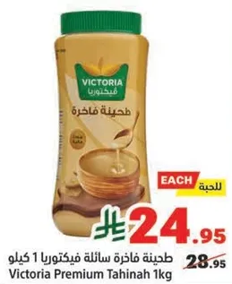 طحينه فاخره ساله فيكتوريا 1 كيلو