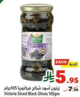زيتون اسود شرايح فيكتورا 105 جرام