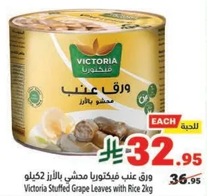 ورق عنب فيكتوريا محشي بالارز 2 كيلو