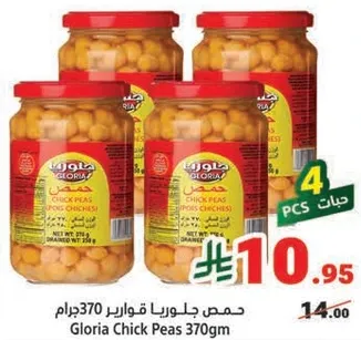 حمص جلوريا قوارير 370 جرام