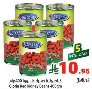 فاصوليا حمراء جلوريا 400جرام