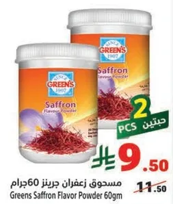 مسحوق زعفران جرينز 60جرام