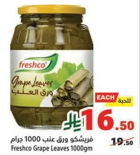 فريشكو ورق عنب 1000 جرام