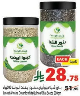 بذور الشيا/كينوا ابيض 500 جرام جانات الوها