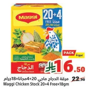 مرقه الدجاج ماجي 20+4 مجانا 18جرام