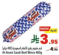 لحم مفروم بقري الانعم السعوديه (400 جرام)