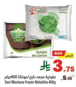 ملوخيه مجمده/داري/مونتانا 400جرام