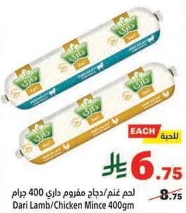 لحم غنم/دجاج مفروم داري 400 جرام