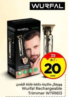 ورفال ماكينه حلاقه قابله للشحن