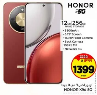 هاتف هونر X9 5G بسعه 12 جيجابايت من الذاكره العشواييه و256 جيجابايت من التخزين، وبطاريه بسعه 8300 مللي امبير، وشاشه بحجم 6.79 بوصه، وكاميرا اماميه بدقه 16 ميجابكسل، وكاميرا خلفيه بدقه 108 ميجابكسل.