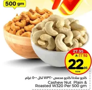 كاجو ساده/محمص W320 لكل 500 غرام