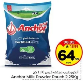 حليب انكور مجفف كيس 2.25 كغ