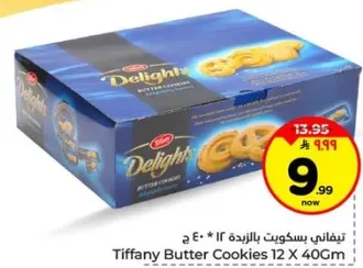 تيفاني بسكويت بالزبده 12 × 40 ج