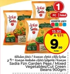 ساديه بازلا خضراء مجمده / خضار مشكله مجمده 900 جرام