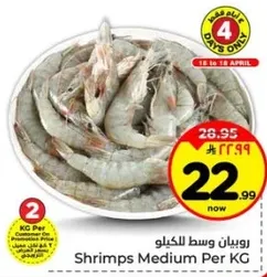 روبيان وسط الكيلو.