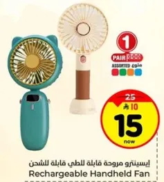 مروحه قابله للشحن