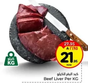 كبد البقر لكل كيلو