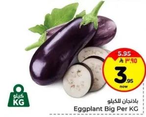 باذنجان كبير بالكيلو