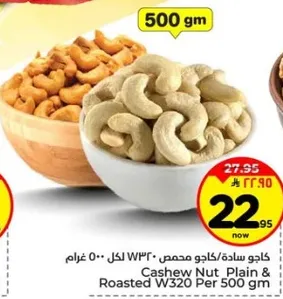 كاجو ساده/كاجو محمص W320 لكل 500 غرام