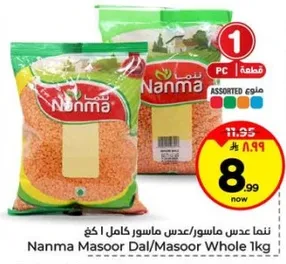 نما عدس ماسور/عدس كامل 1 كغ