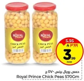 حمص رويال برنس 570 جرام