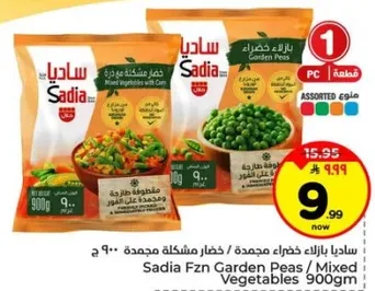 ساديه بازلاء خضراء مجمده / خضار مشكله مجمده.