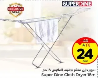 سوبر دينا منشا تجفيف الملابس 18 متر