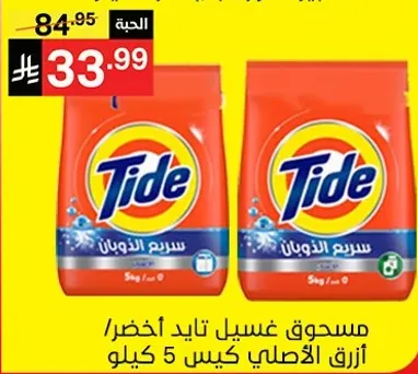 Tide laundry detergent powder, original scent, 5 kg.