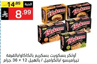 بسكويت بسكريم بالكاكاو والبندق، 36 عبوه من 12 جرام لكل منها.