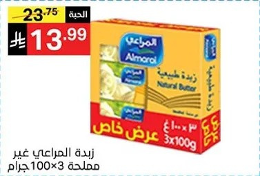 زبده المراعي الطبيعيه، 3 عبوات 100 جرام.