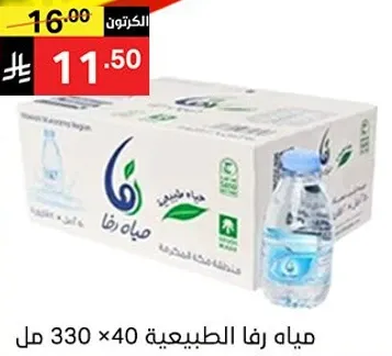 مياه رفا الطبيعيه 330 مل × 40
