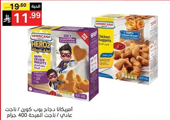 امريكانا هيروز دجاج بوب كورن، ناجتس، 400 جرام.