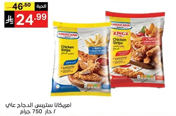 امريكانا سترس الدجاج علي 750 جرام.