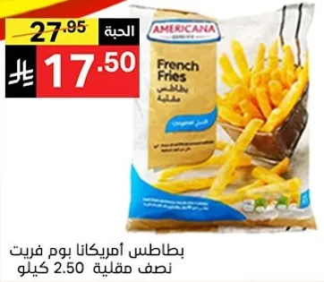 بطاطس امريكانا يوم فريت نصف مقلي 2.5 كيلو