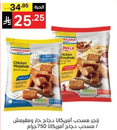 مسحب دجاج امريكانا، 750 جرام، مقرمش ولذيذ.