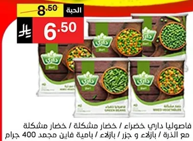 بازلاء خضراء مجمده، خضار مشكله، وجزر، مع الذره، باكيت فاين مجمد 400 جرام.