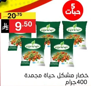 خضار مشكله حياه مجمده 400 جرام