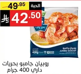 روبيان جابو بحري 400 جرام